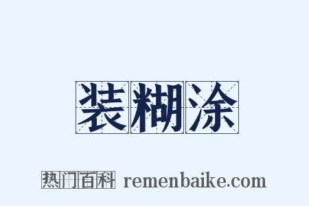 装糊涂是什么意思的图片